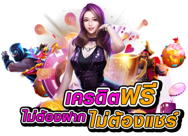 แจกทุนเล่นสล็อตฟรี 50