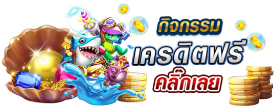 เครดิตฟรีกดรับเอง