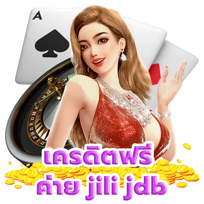 เครดิตฟรี ค่าย jili jdb ไม่ต้องฝาก ไม่ต้องแชร์ ลองเลย