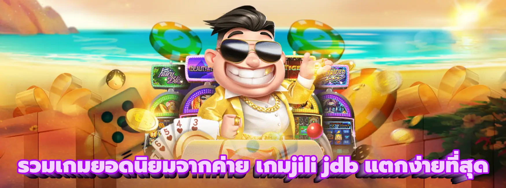 เกมjili jdb